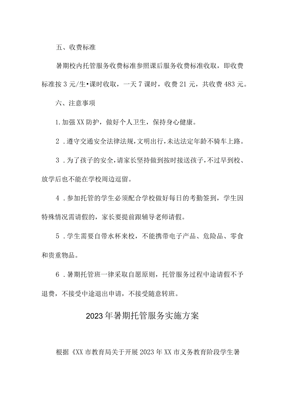 中小学2023年暑假托管服务实施工作方案 （3份）.docx_第2页