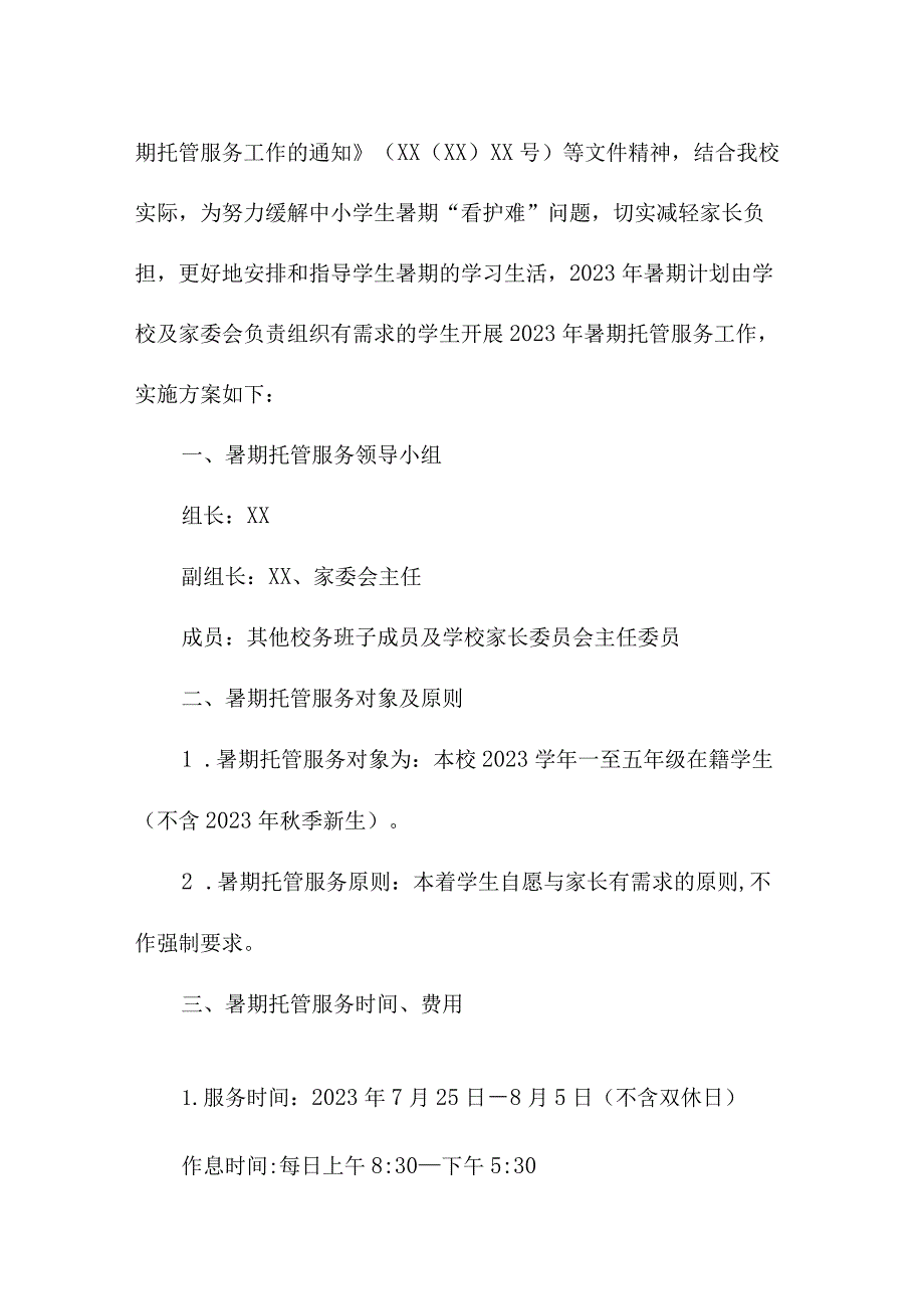 中小学2023年暑假托管服务实施工作方案 （3份）.docx_第3页