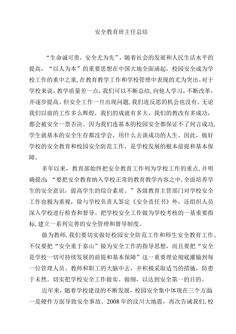 班主任安全教育总结.docx_第3页