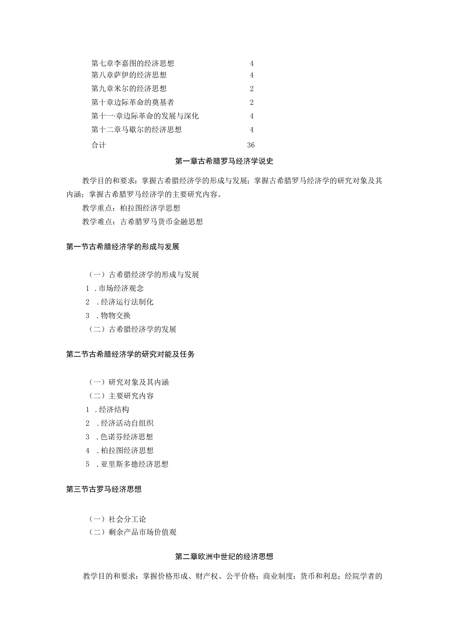 经济学系《经济学说史》课程教学大纲.docx_第2页