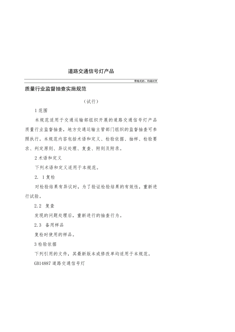 道路交通信号灯产品质量行业监督抽查实施规范.docx_第1页