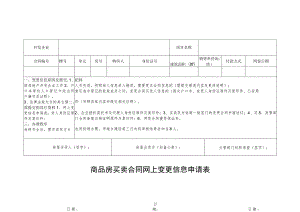 商品房买卖合同网上变更信息申请表.docx