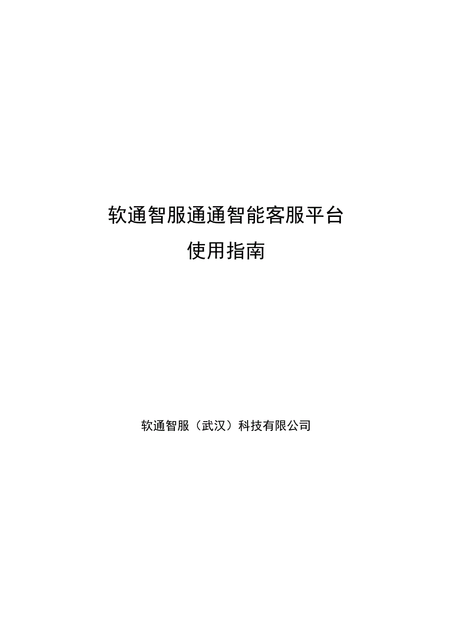 软通智服通通智能客服平台使用指南.docx_第1页