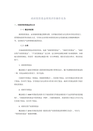 政府投资基金绩效评价操作实务.docx