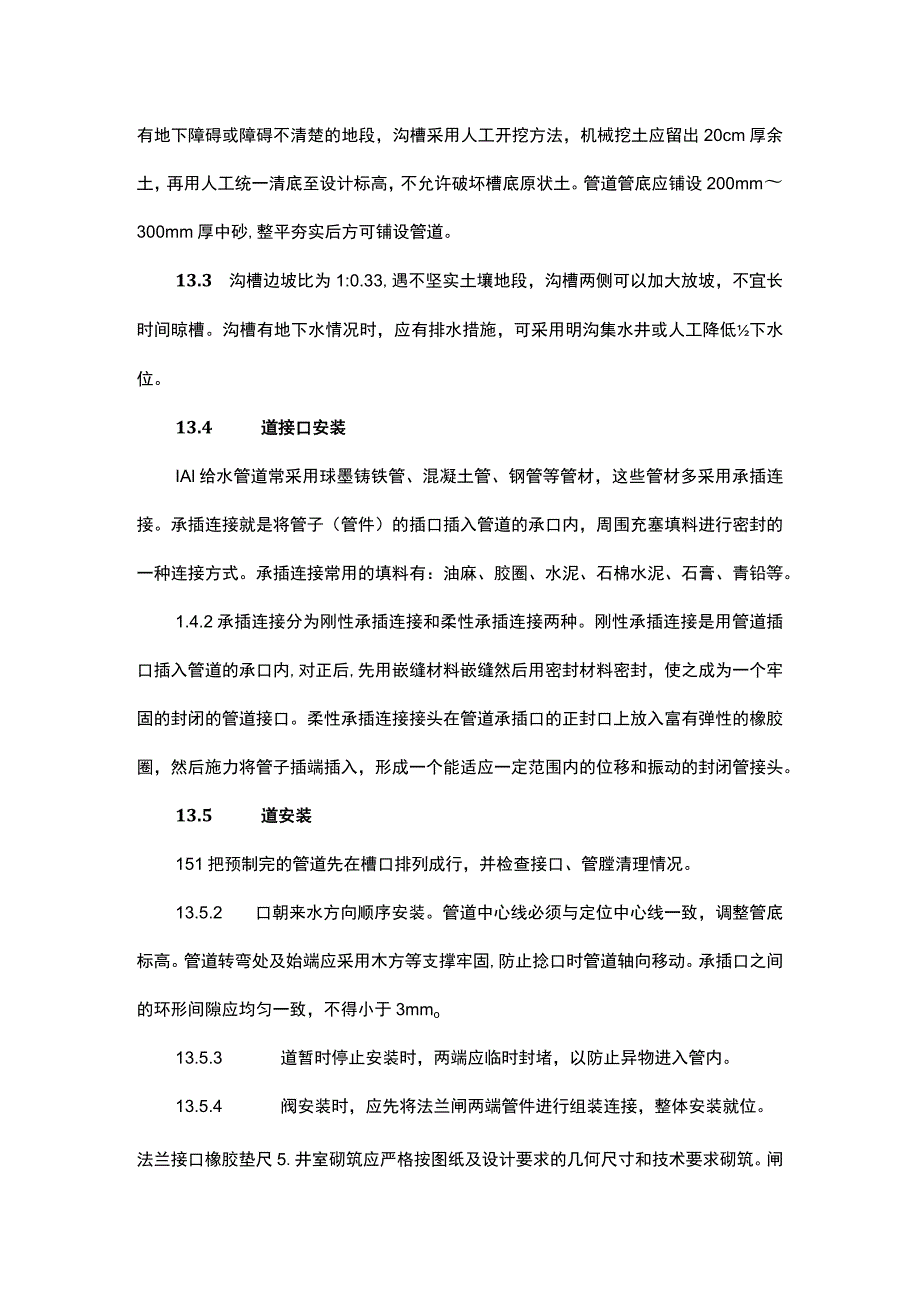 室外给水管道安装工艺流程.docx_第2页