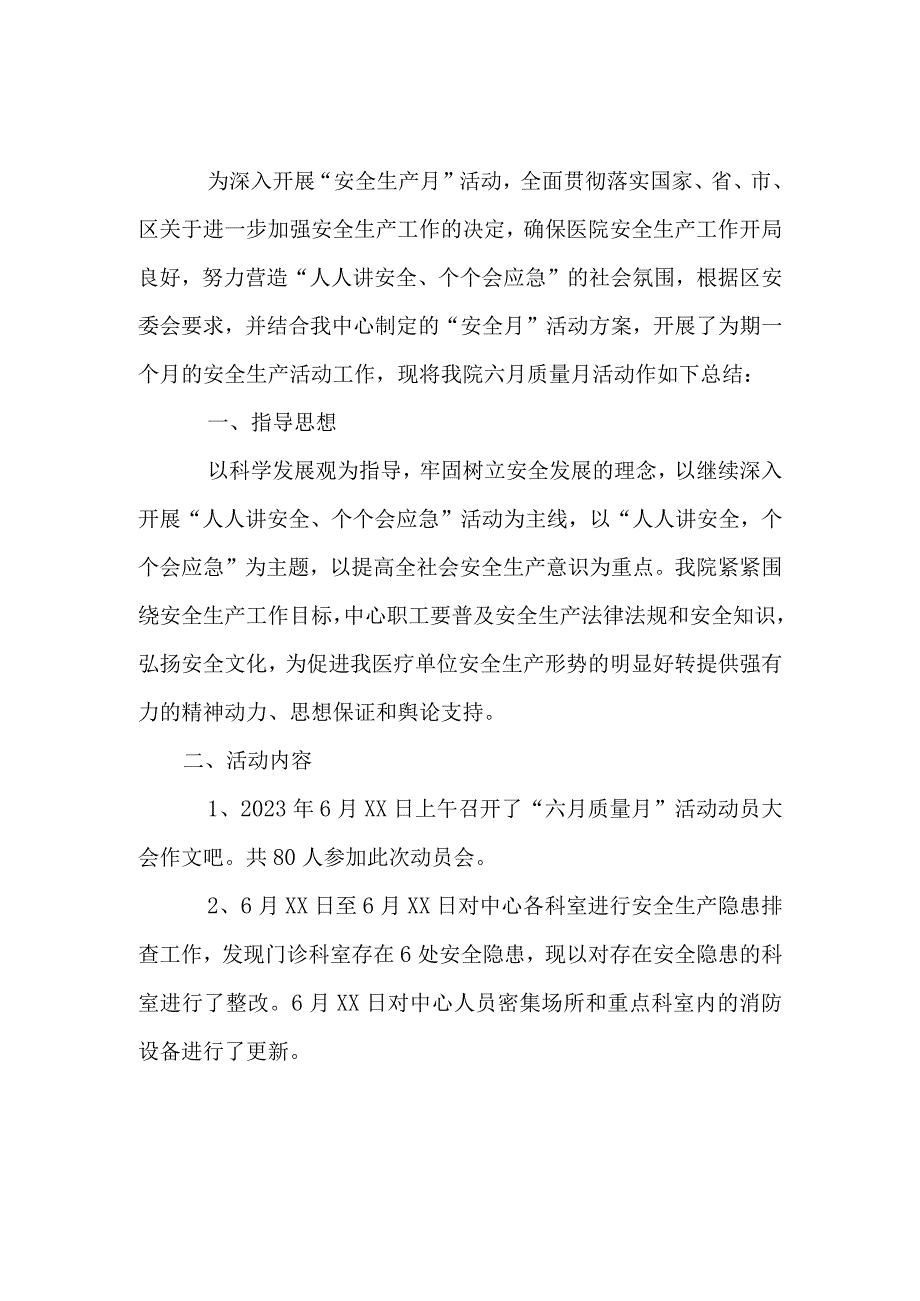 乡镇医院2023年安全生产月活动总结.docx_第1页