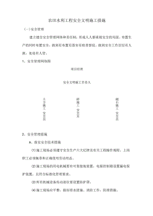 农田水利工程安全文明施工措施.docx