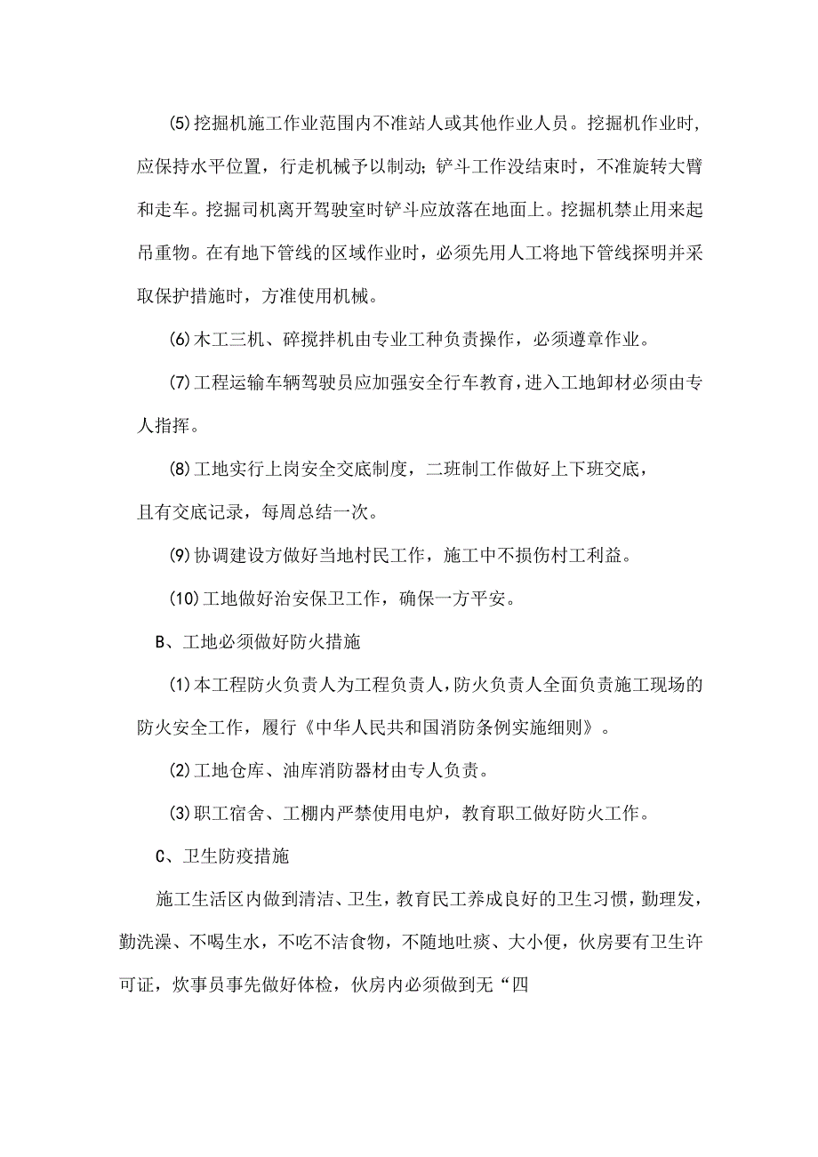 农田水利工程安全文明施工措施.docx_第2页