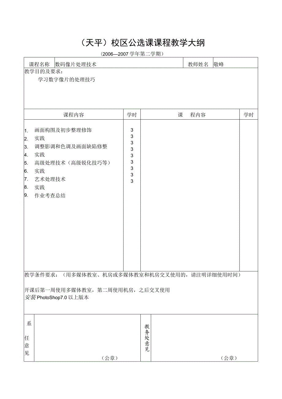 天平校区公选课申报及课程内容介绍表.docx_第2页