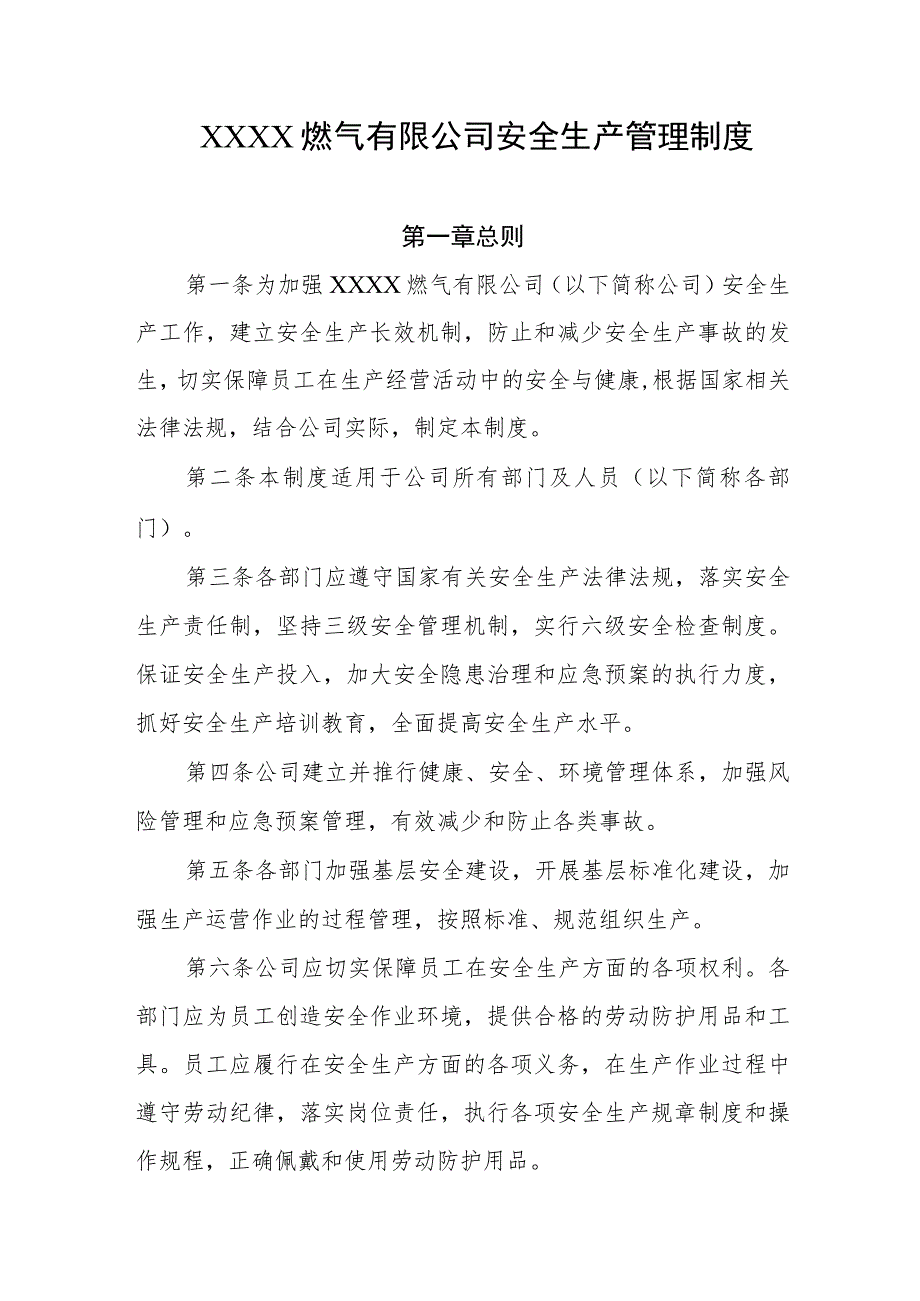 燃气有限公司安全生产管理制度.docx_第1页