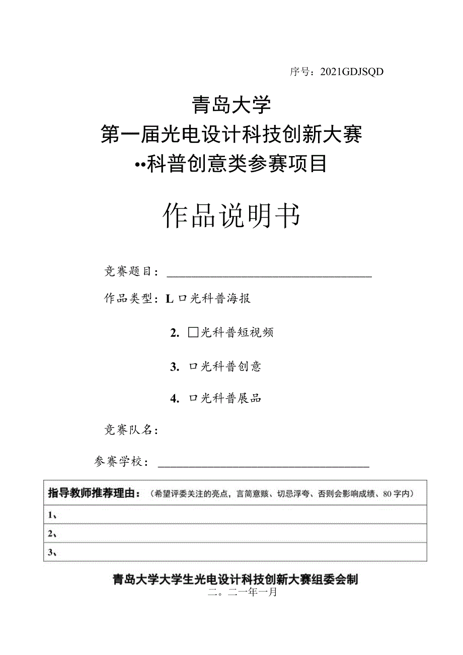 序号2021GDJSQD青岛大学第一届光电设计科技创新大赛--科普创意类参赛项目作品说明书.docx_第1页