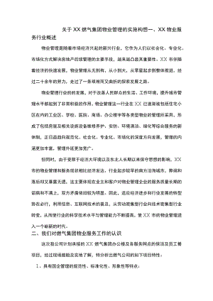 燃气集团物业实施管理构想.docx