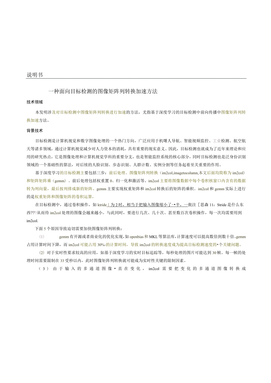 说明书一种面向目标检测的图像矩阵列转换加速方法.docx_第1页