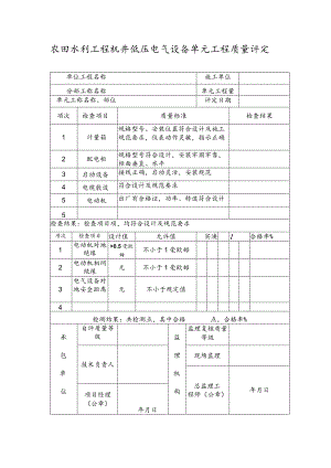 农田水利工程机井低压电气设备单元工程质量评定表.docx