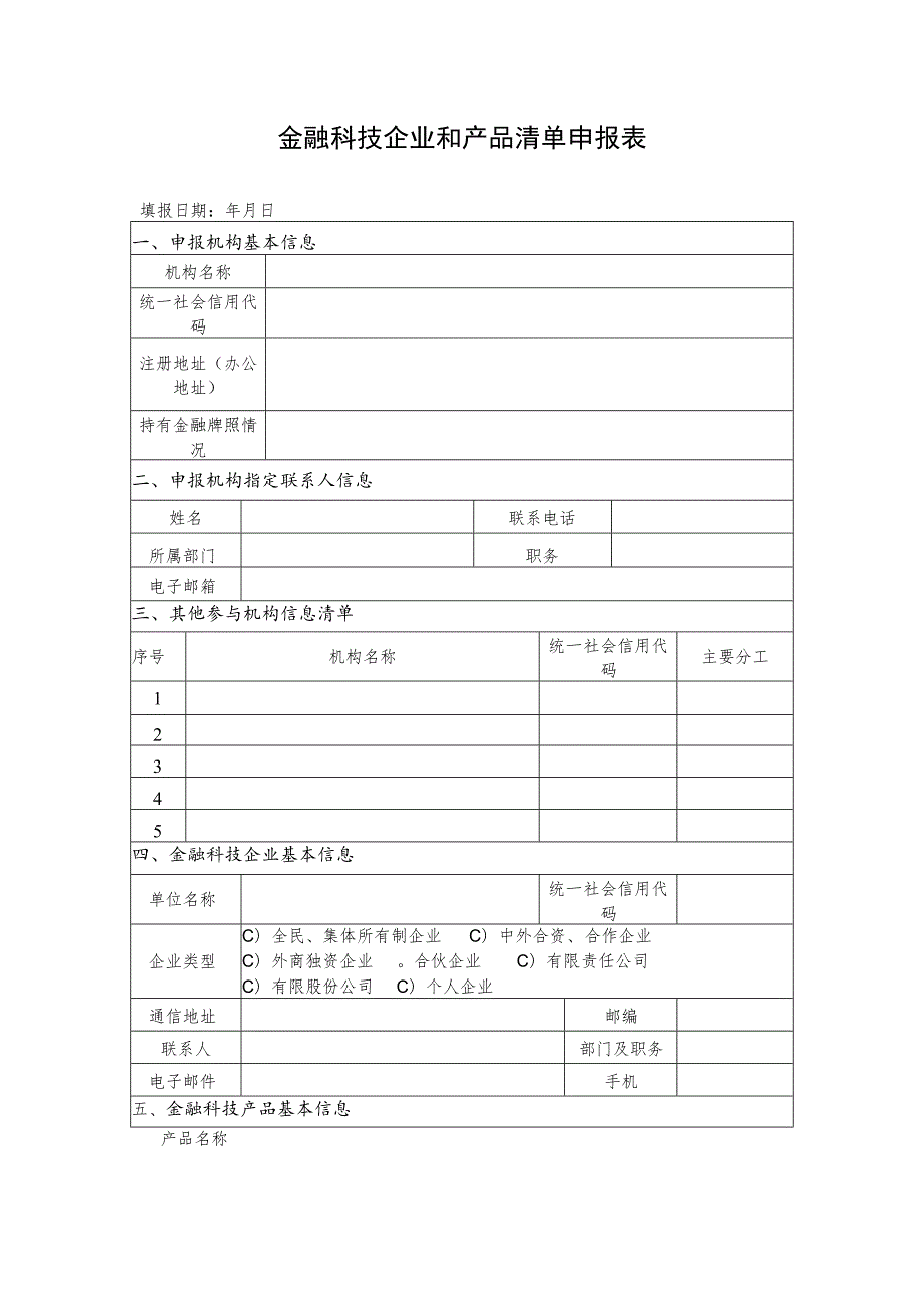 金融科技企业和产品清单申报表.docx_第1页