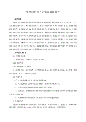 中高职衔接人才需求调研报告.docx