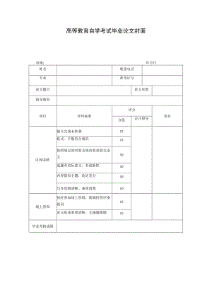 高等教育自学考试毕业论文封面.docx