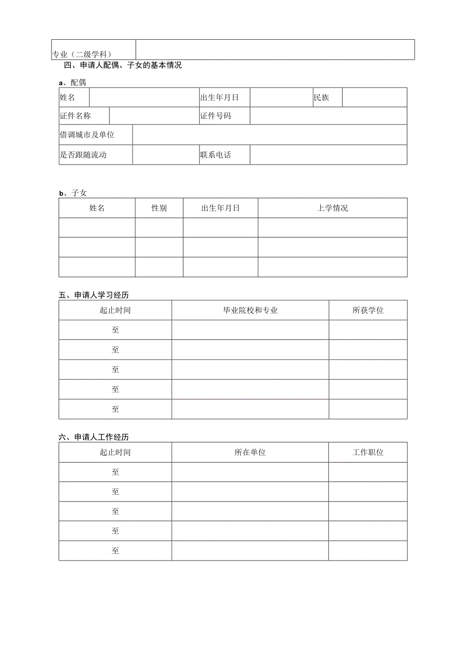 近身免冠一寸照片博士后申请表.docx_第2页