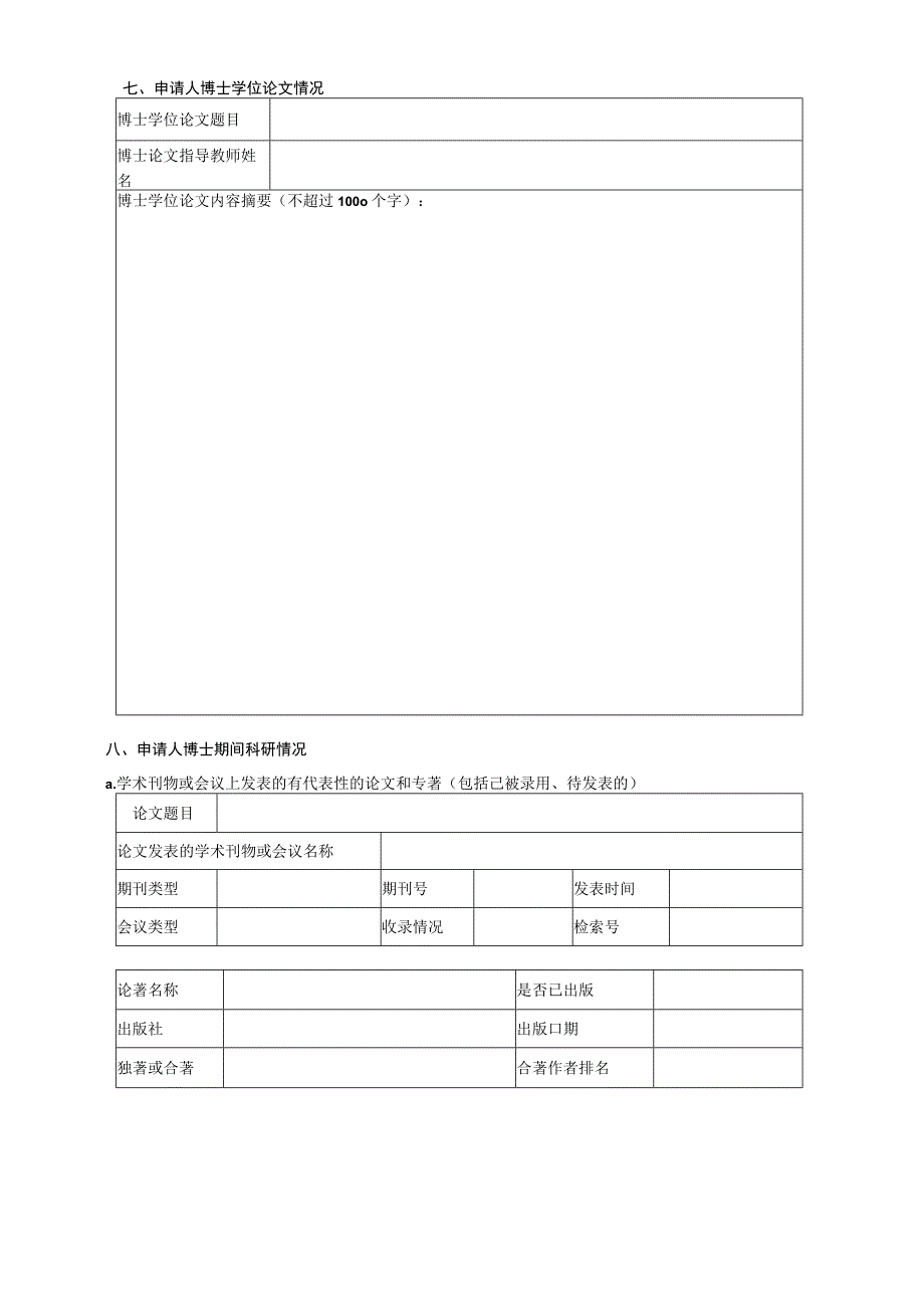 近身免冠一寸照片博士后申请表.docx_第3页