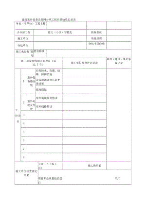 建筑室外设备及管网分项工程质量验收记录表.docx