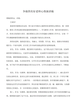 争做四有好老师心得演讲稿.docx