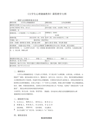 《大学生心理健康教育》课程教学大纲.docx