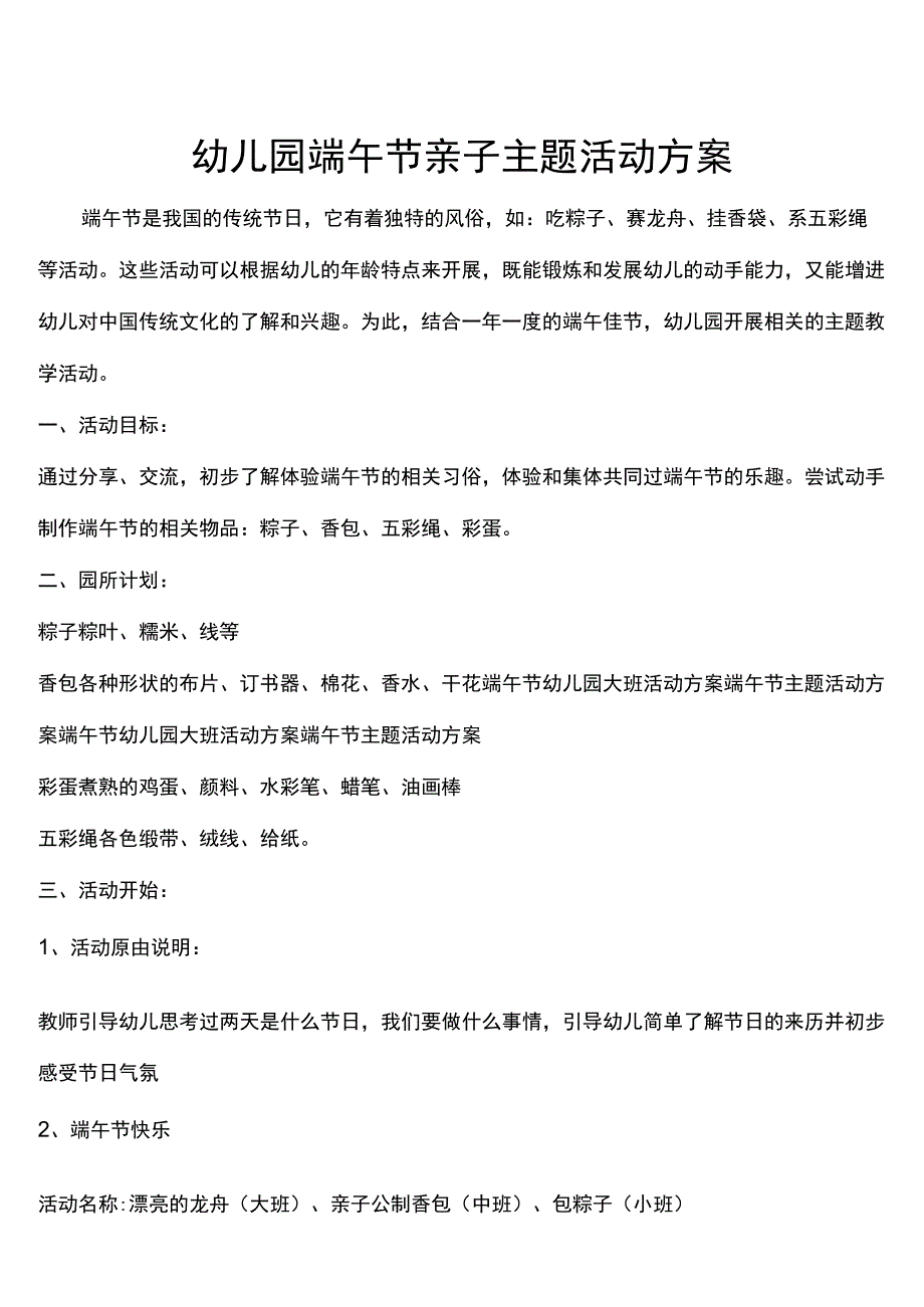 幼儿园端午节亲子主题活动方案.docx_第1页