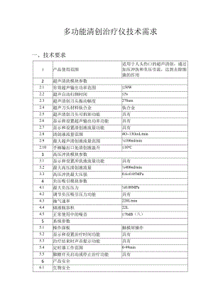 多功能清创治疗仪技术需求.docx