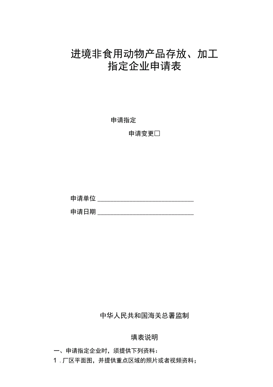 进境非食用动物产品存放、加工指定企业申请表.docx_第1页