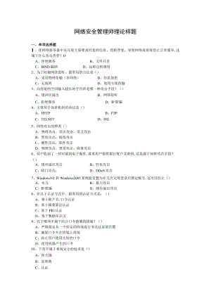 网络安全管理师理论样题.docx