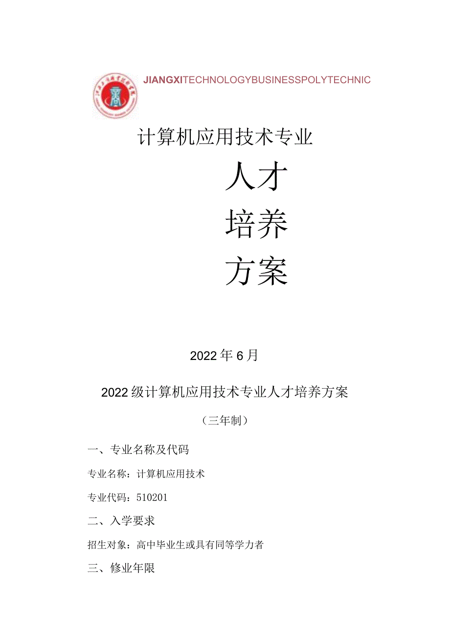 计算机应用技术专业.docx_第1页