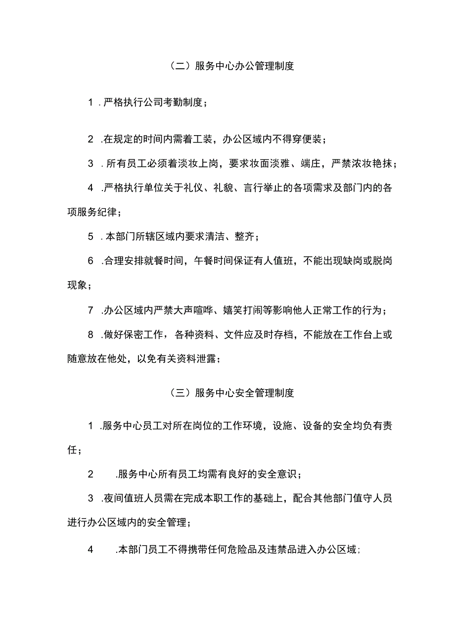 医院物业（服务中心）管理制度与考核标准.docx_第2页