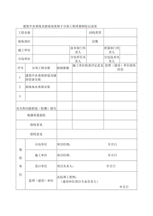 建筑中水系统及游泳池系统子分部工程质量验收记录表.docx