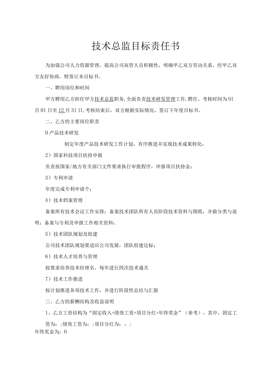 技术总监目标责任书.docx_第1页