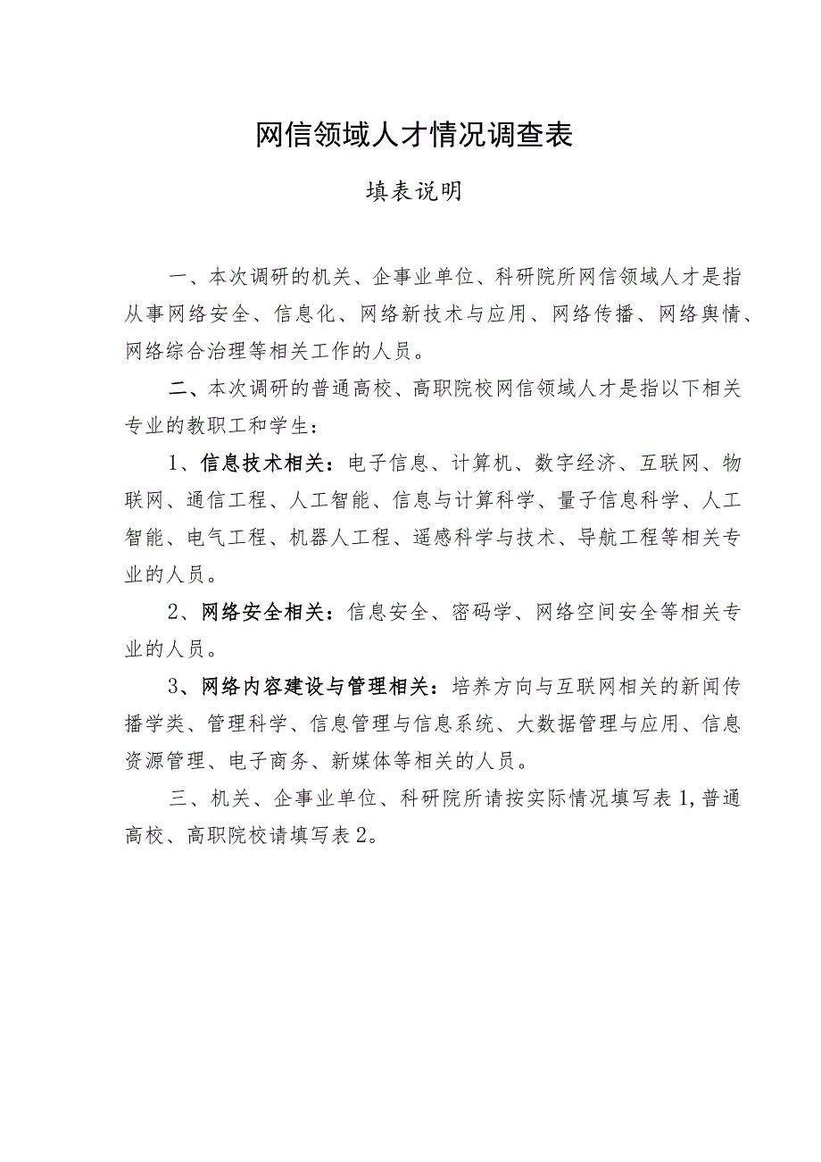 网信领域人才情况调查表.docx_第1页