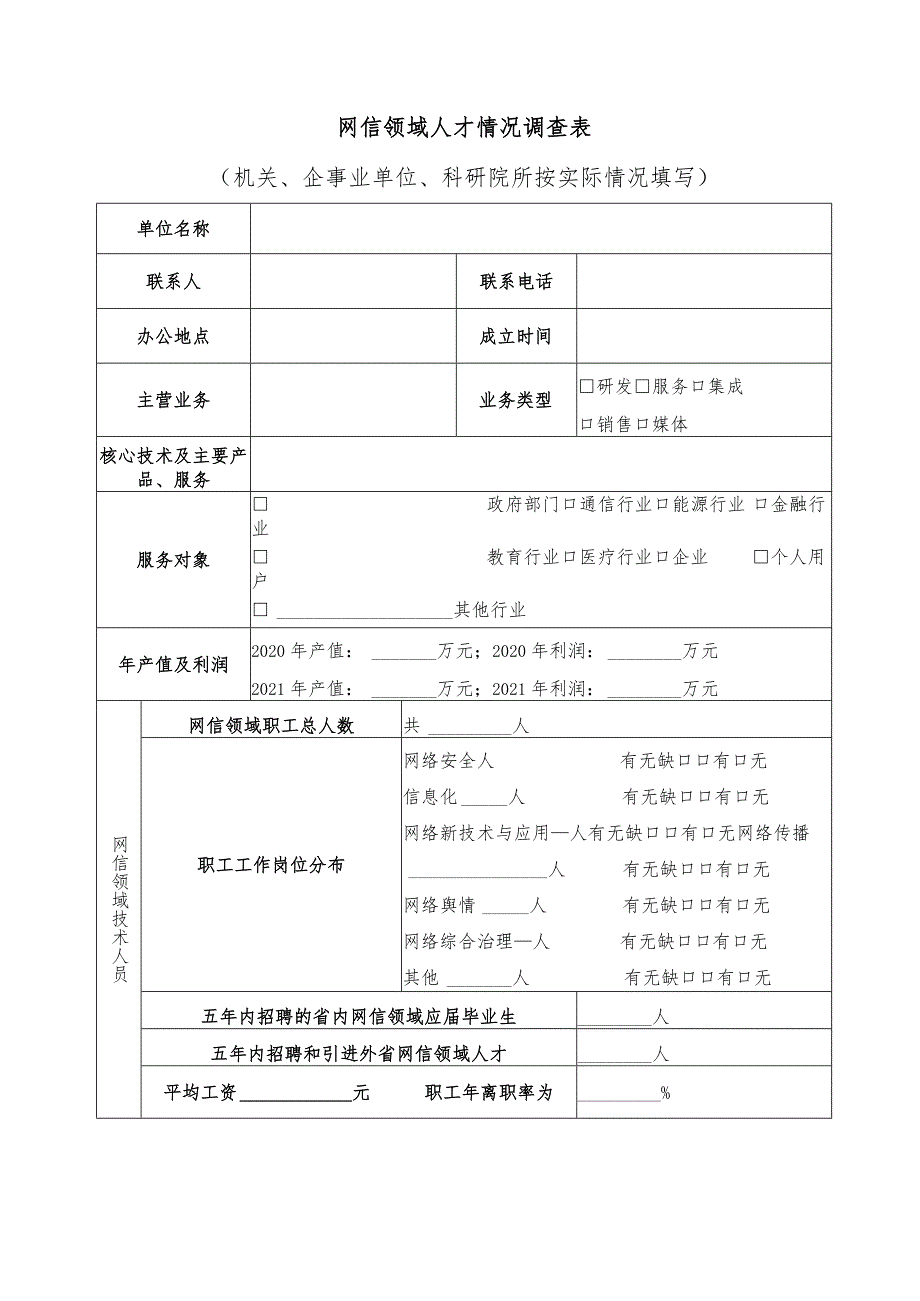 网信领域人才情况调查表.docx_第2页