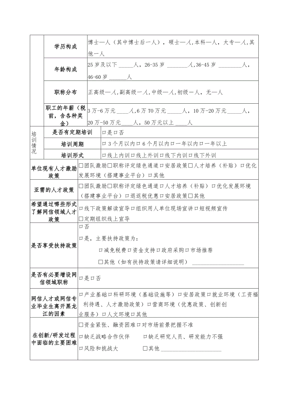 网信领域人才情况调查表.docx_第3页