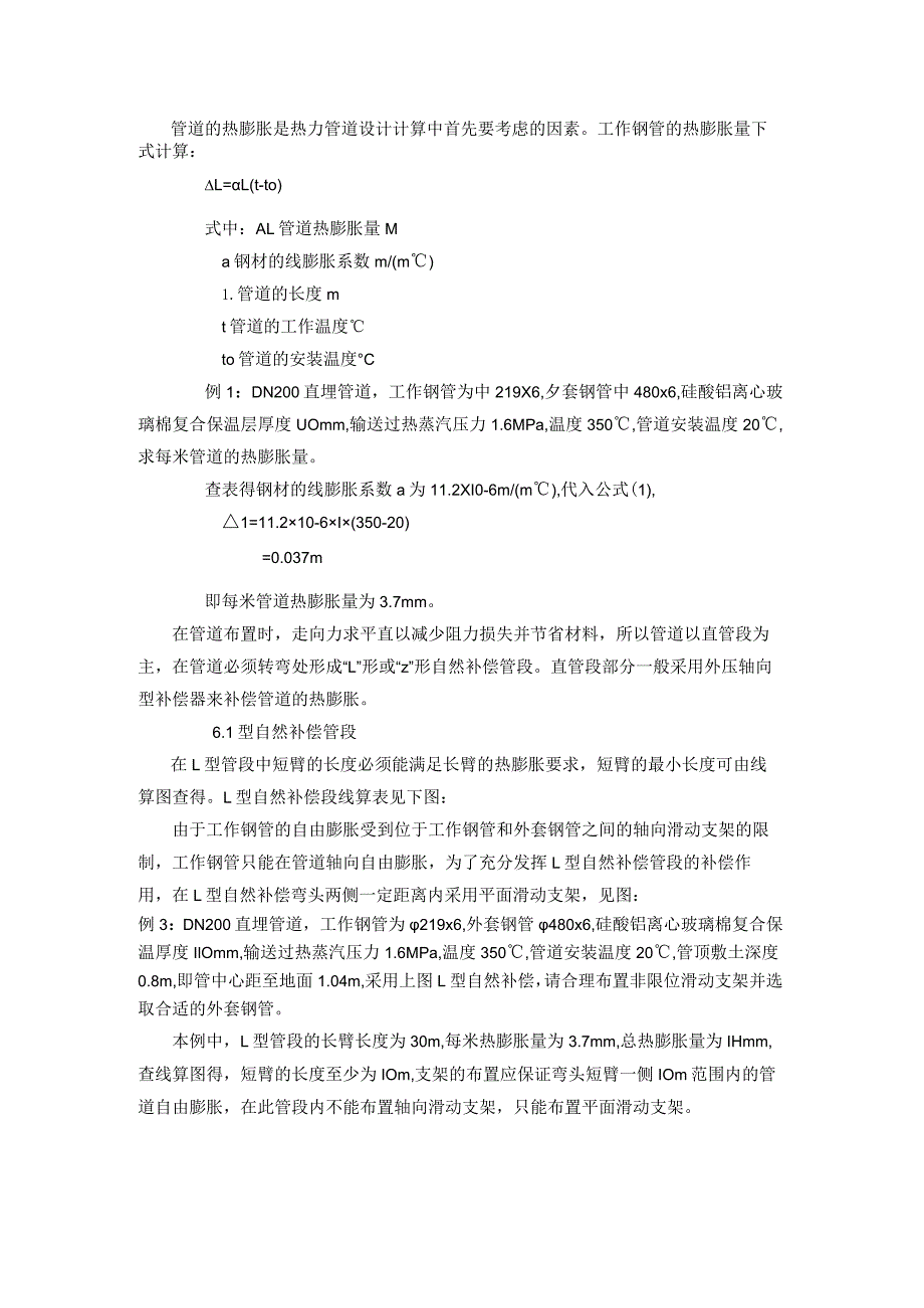 管道的热膨胀是热力管道设计计算中首先要考虑的因素工作钢管的热膨胀量下式计算.docx_第1页