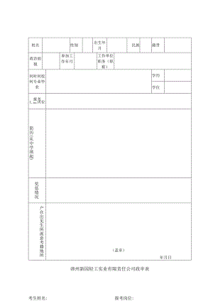 漳州新园轻工实业有限责任公司政审表.docx