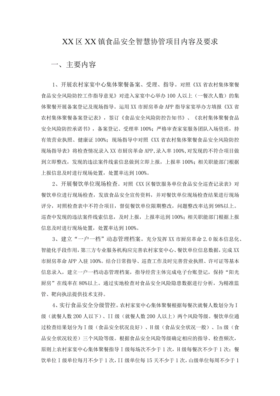 XX区XX镇食品安全智慧协管项目内容及要求.docx_第1页