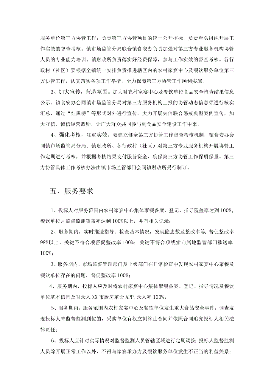 XX区XX镇食品安全智慧协管项目内容及要求.docx_第3页