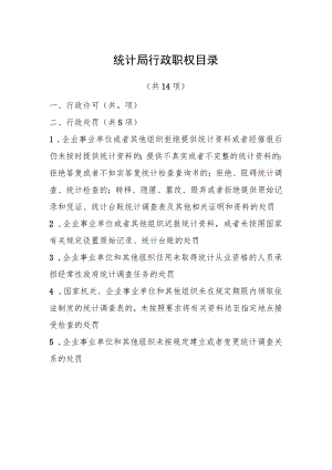 统计局行政职权目录.docx