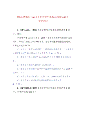 2023版GBT 5750 《生活饮用水标准检验方法》变化简比.docx