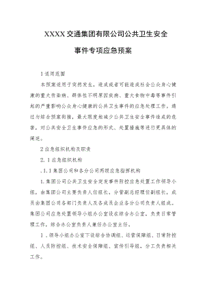 交通集团有限公司公共卫生安全事件专项应急预案.docx