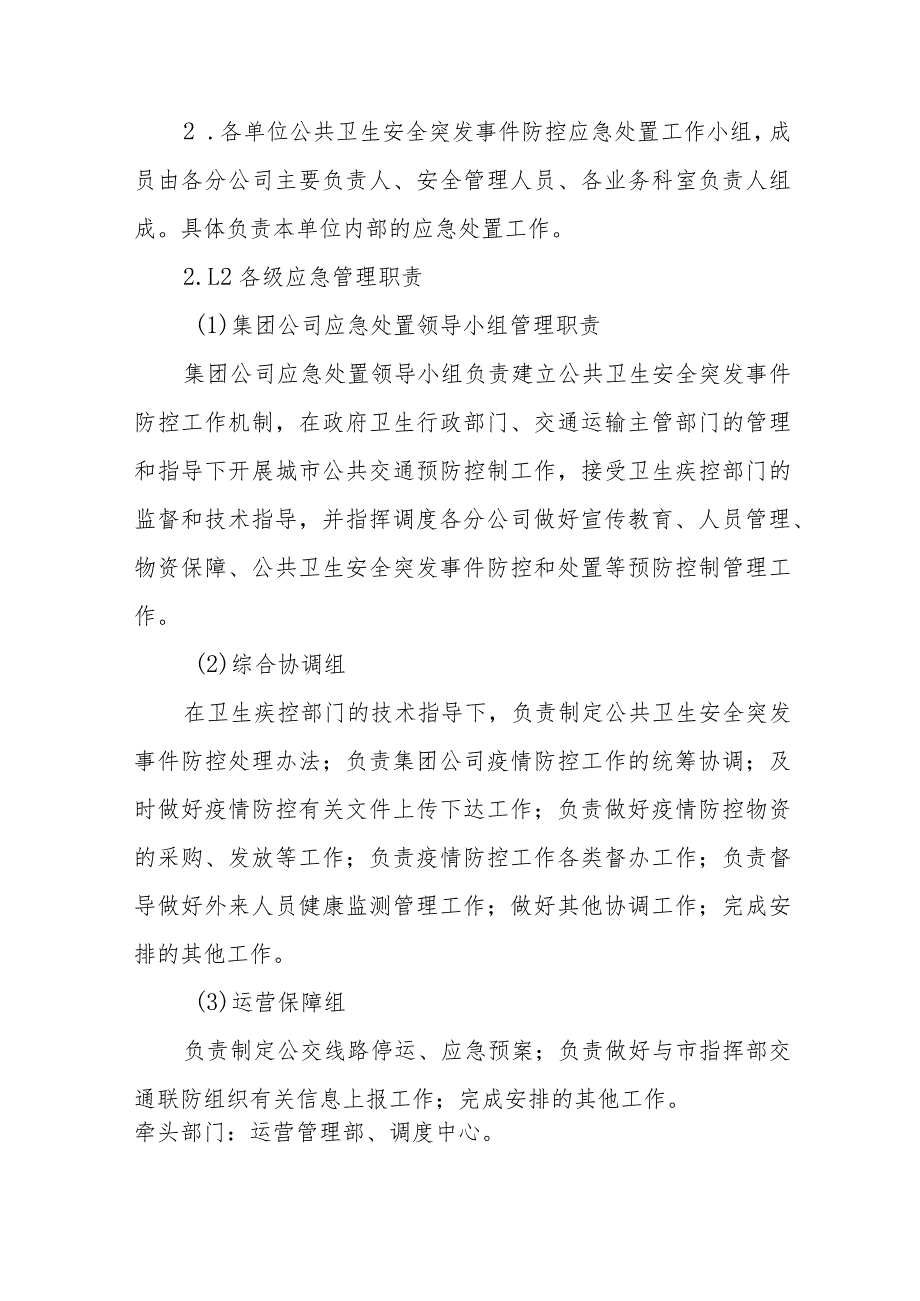 交通集团有限公司公共卫生安全事件专项应急预案.docx_第2页