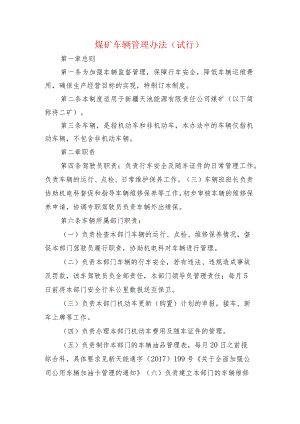 煤矿车辆管理办法 （试行）.docx