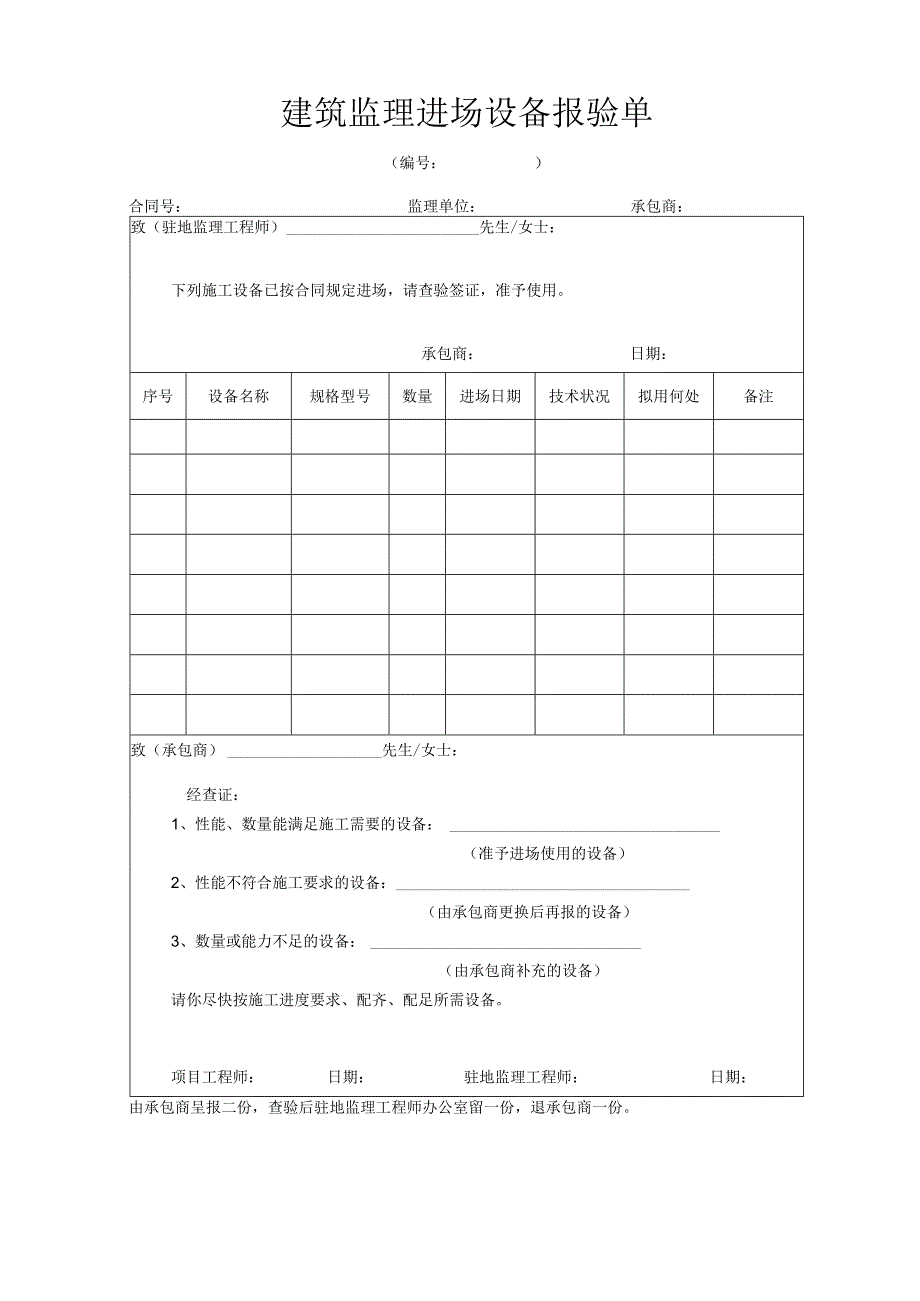 建筑监理进场设备报验单.docx_第1页