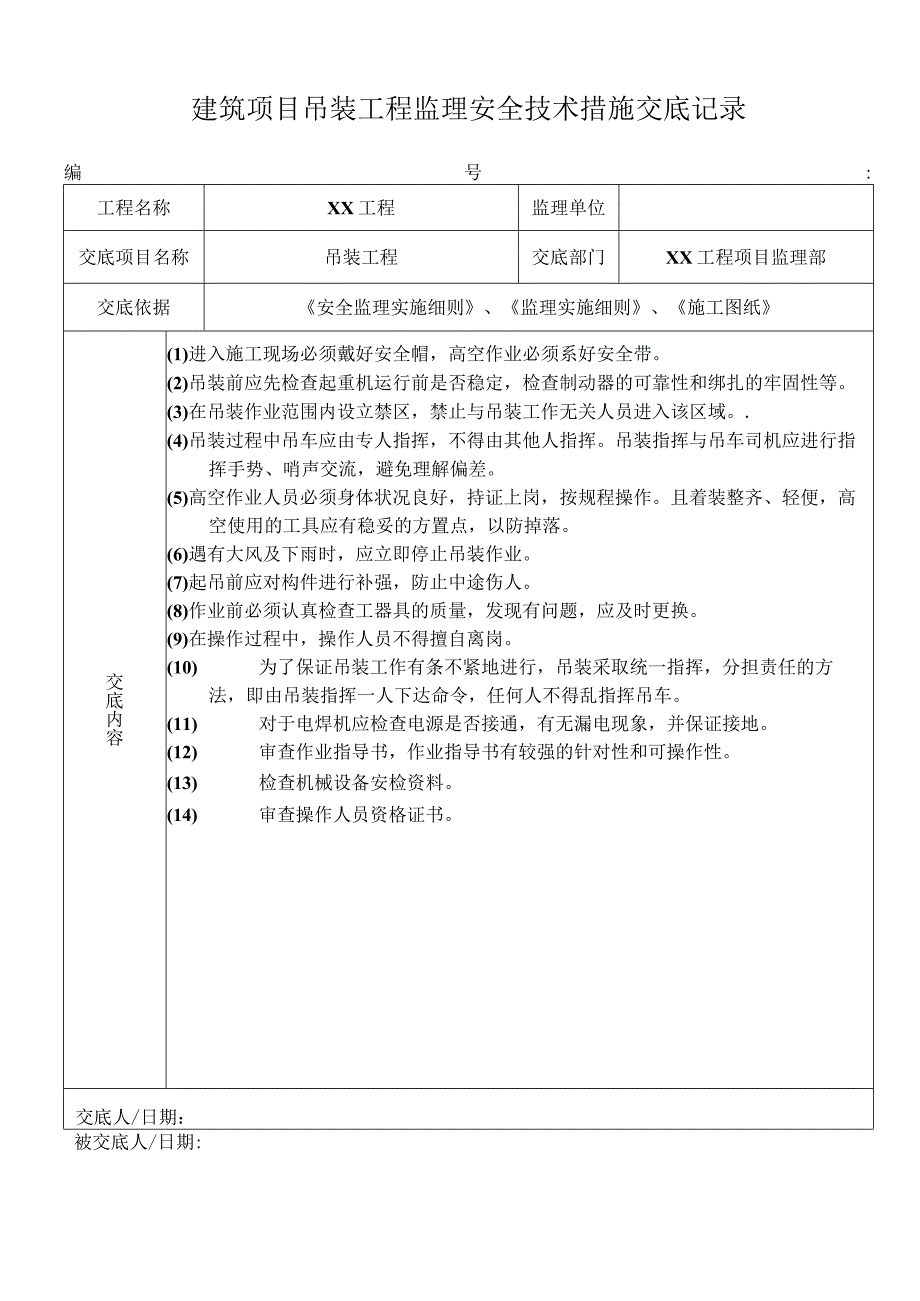 建筑项目吊装工程监理安全技术措施交底记录.docx_第1页