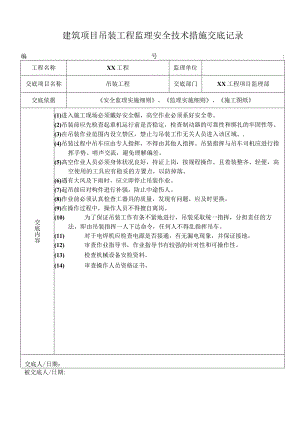 建筑项目吊装工程监理安全技术措施交底记录.docx