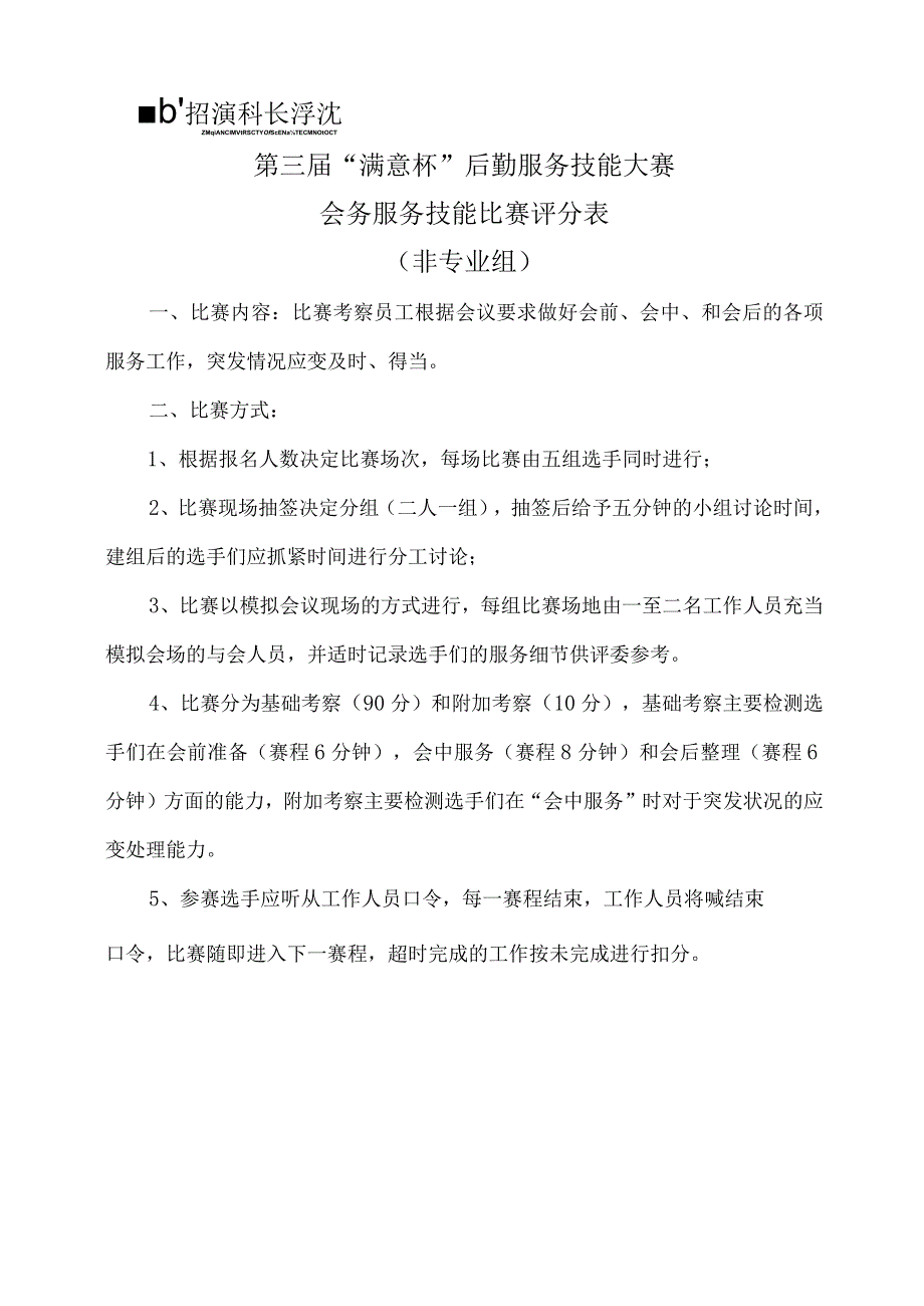 第三届“满意杯”后勤服务技能大赛会务服务技能比赛评分表非专业组.docx_第1页